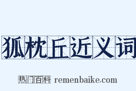 狐枕丘近义词是什么意思的图片